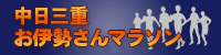 中日三重お伊勢さんマラソン