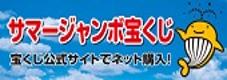 バナー：サマージャンボ宝くじ（外部リンク・新しいウインドウで開きます）