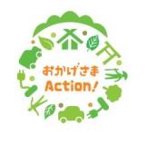 シンボルマーク ：「おかげさまAction！」普及啓発の決定デザイン1