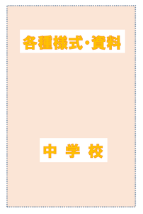 表紙:各種様式・資料 中学校
