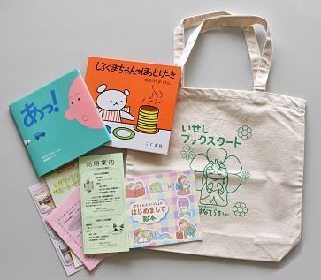 写真:ブックスタートパックの見本