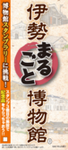 画像:伊勢まるごと博物館マップ表紙