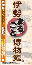 画像:伊勢まるごと博物館マップ表紙