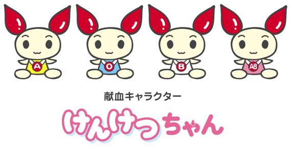 イラスト:献血キャラクター けんけつちゃん