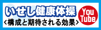 バナー:いせし健康体操(構成と期待される効果)〔YouTube〕(2分40秒)(外部リンク・新しいウインドウで開きます)