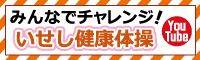 バナー:みんなでチャレンジ!いせし健康体操〔YouTube〕(7分00秒)(外部リンク・新しいウインドウで開きます)