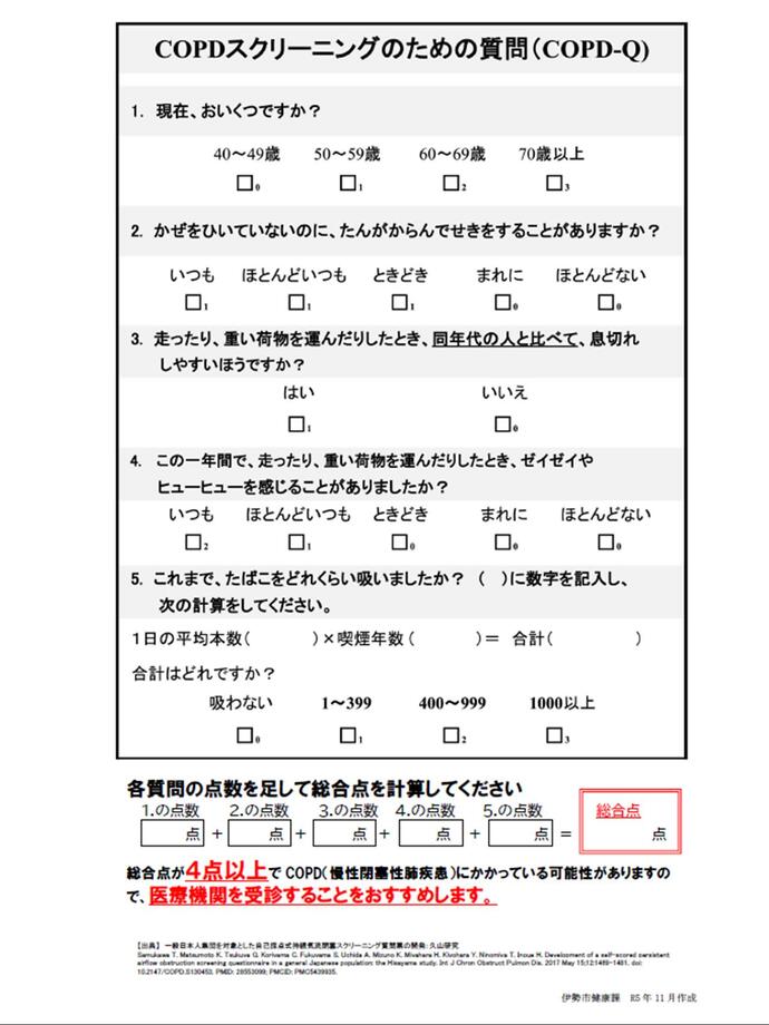 COPDスクリーニングのための問診票(COPDーQ)