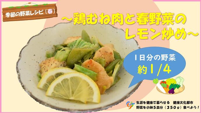 鶏むね肉と春野菜のレモン炒め(外部リンク・新しいウインドウで開きます)