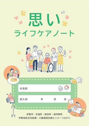 思いライフケアノート 表紙画像