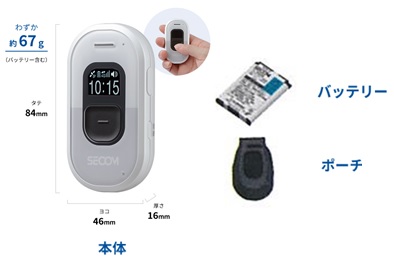 ココセコム本体(レンタル)、タテ8.4cm、ヨコ4.6m、厚さ1.6cm、わずか約67g(バッテリー含む)、連続動作時間最大240時間+バッテリー+ポーチ