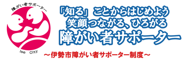 ロゴマーク:伊勢市障がい者サポーター制度 「知る」ことからはじめよう 笑顔つながる、ひろがる 障がい者サポーター