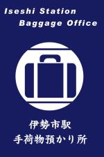 ロゴ:伊勢市駅手荷物預かり所