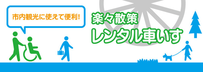 イラスト:市内観光に使えて便利 楽々散策 レンタル車いす