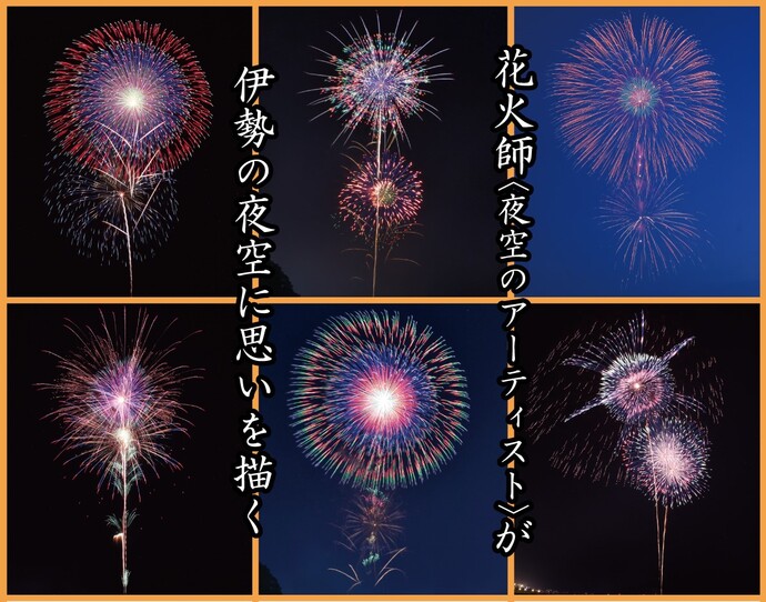 伊勢神宮奉納全国花火大会トップページイメージ画像(打上花火の写真)花火師が伊勢の夜空に思いを描く
