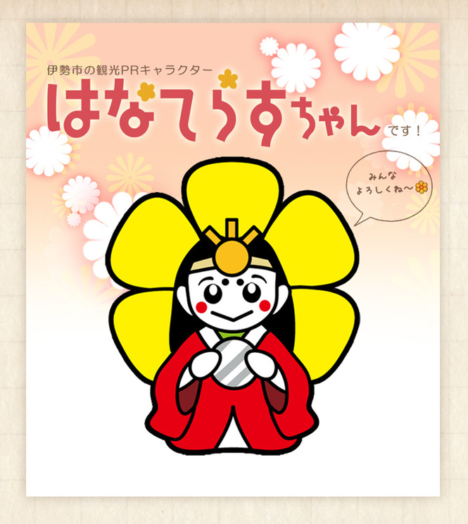 イラスト:伊勢市の観光PRキャラクター「はなてらすちゃん」