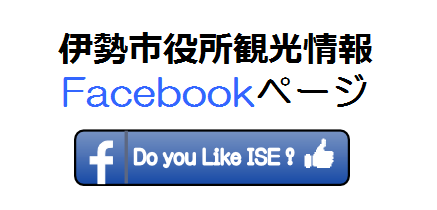 伊勢市役所観光情報Facebookページ Do you like ISE?(外部リンク・新しいウインドウで開きます)