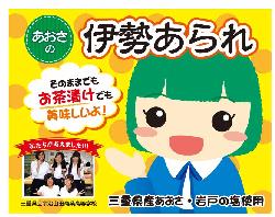 写真:伊勢あられパッケージ