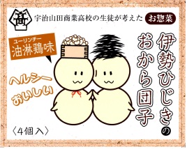 写真:伊勢ひじきのおから団子パッケージ