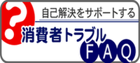 消費者トラブルFAQサイト(外部リンク・新しいウインドウで開きます)