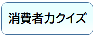 バナー:消費者クイズ