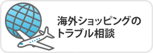 イラスト:海外ショッピングのトラブル相談(外部リンク・新しいウインドウで開きます)