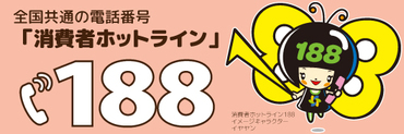 消費者ホットライン188バナー(外部リンク・新しいウインドウで開きます)