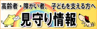 見守り情報 国民生活センター(外部リンク・新しいウインドウで開きます)