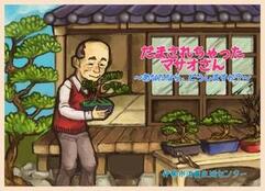 紙芝居:だまされちゃったマサオさん
