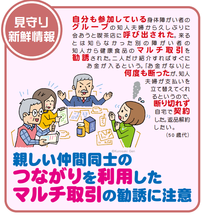 見守り新鮮情報:仲間同士のつながりを利用したマルチ商法の勧誘に注意