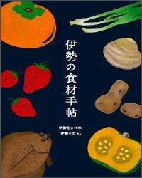 写真:伊勢の食材手帖表紙