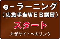 バナー:e-ラーニング(応急手当WEB講習)スタート(外部リンク・新しいウインドウで開きます)