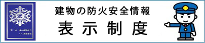 バナー:総務省消防庁ホームページ 建物の防火安全情報表示制度(外部リンク・新しいウインドウで開きます)