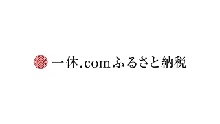 一休.comふるさと納税(外部リンク・新しいウインドウで開きます)