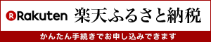 楽天ふるさと納税(外部リンク・新しいウインドウで開きます)