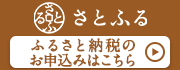 さとふる(外部リンク・新しいウインドウで開きます)