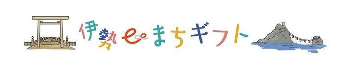 旅先納税「伊勢eまちギフト」(外部リンク・新しいウインドウで開きます)