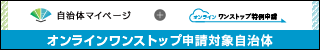 自治体マイページ(外部リンク・新しいウインドウで開きます)