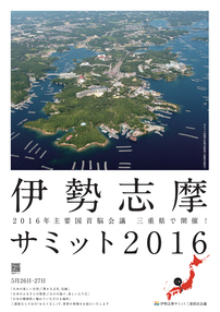 ポスター:伊勢志摩サミット2016
