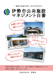 伊勢市公共施設マネジメント白書表紙イメージ