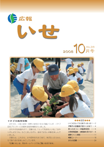 広報いせ平成20年10月号 表紙