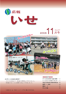 広報いせ平成20年11月号 表紙