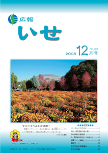 広報いせ平成20年12月号 表紙