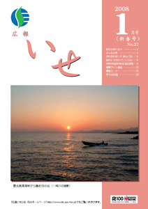 広報いせ平成20年1月号 表紙
