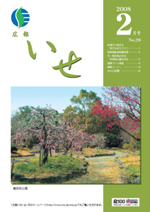 広報いせ平成20年2月号 表紙