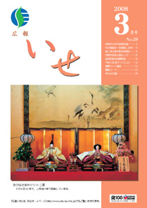 広報いせ平成20年3月号 表紙