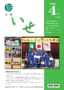 広報いせ平成20年4月号 表紙