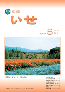 広報いせ平成20年5月号 表紙