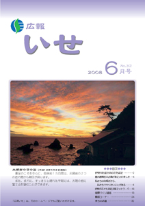 広報いせ平成20年6月号 表紙