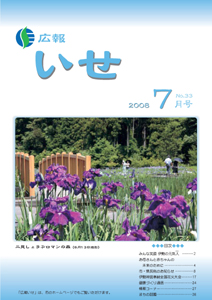 広報いせ平成20年7月号 表紙