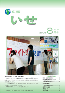広報いせ平成20年8月号 表紙